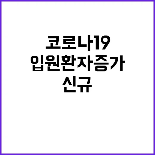 신규 백신 코로나1…