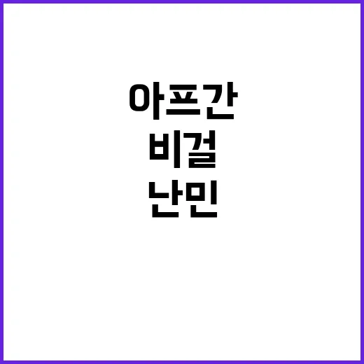 아프간 여성 자유 위한 난민 비걸 실격 사연?