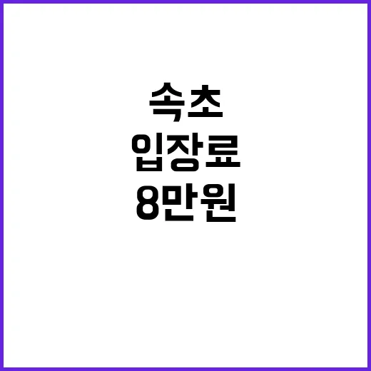 입장료 논란 속초 …