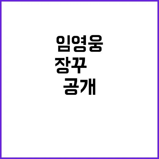 임영웅 근황 사진 공개! 장꾸美에 시선 집중