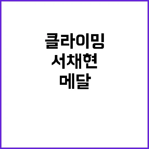 클라이밍 메달? 서…