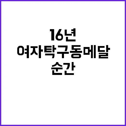 여자탁구 동메달 16년 기다림의 순간!