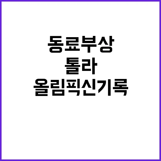 ‘올림픽 신기록’ …