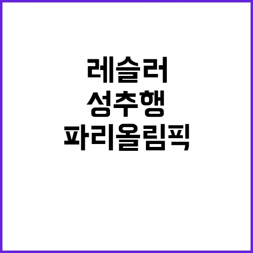 파리올림픽 이집트 레슬러 성추행 혐의로 체포!