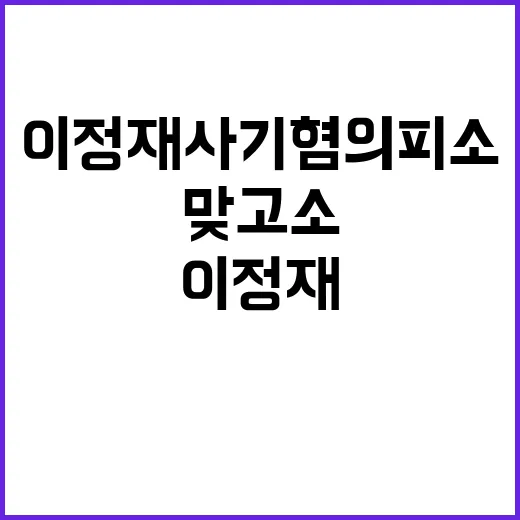 이정재 사기 혐의 피소…무고로 맞고소 논란!