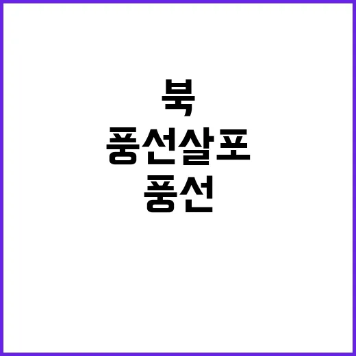 북 11번째 쓰레기…