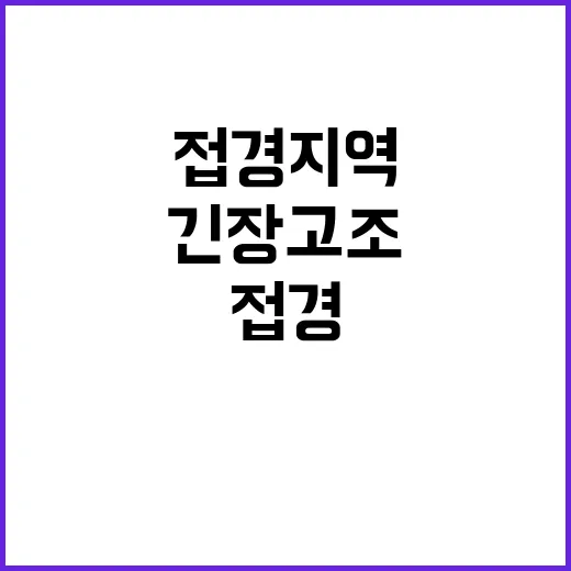 대테러 작전 우크라와 접경 지역 긴장 고조!