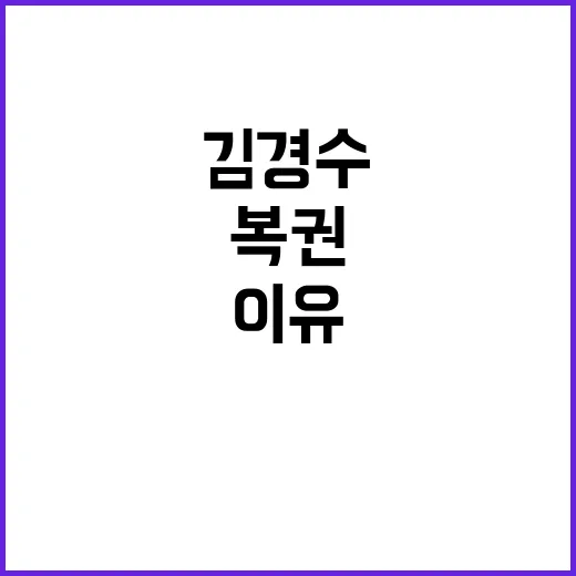 이재명 김경수 복권 요청한 이유는?