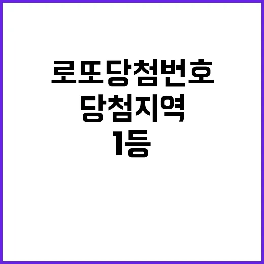 로또 당첨번호 공개…