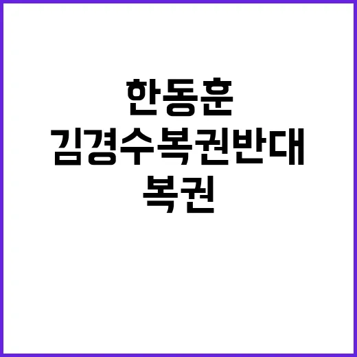 한동훈 김경수 복권…