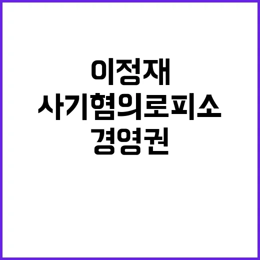 경영권 갈등 이정재 사기 혐의로 피소됐다!