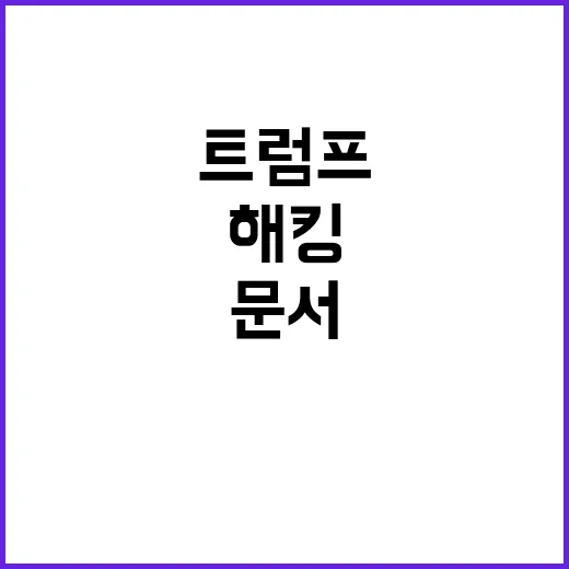 트럼프 캠프 문서 …