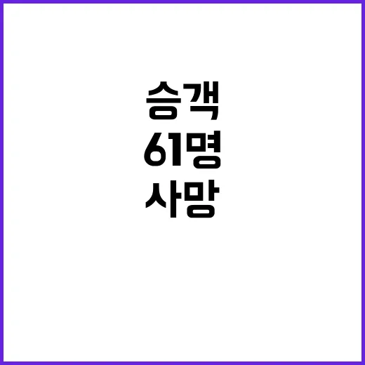 여객기 사고 승객 …