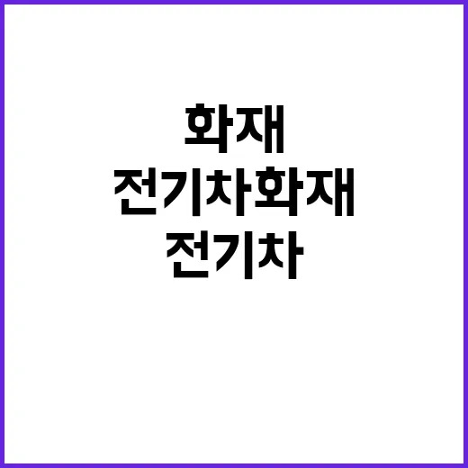 대재앙 1.8만대 전기차 화재 경고! 지금 당장 확인!