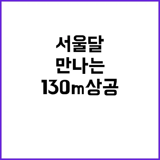 서울달 130m 상…