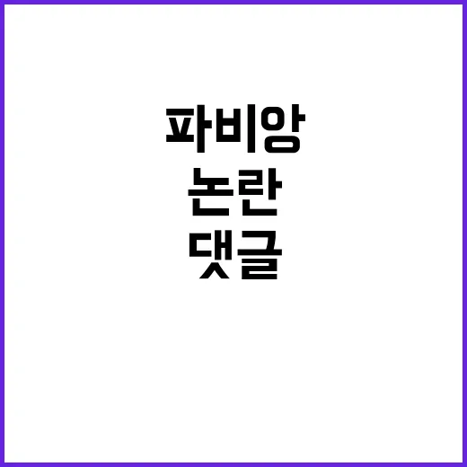 파비앙 댓글 논란 …