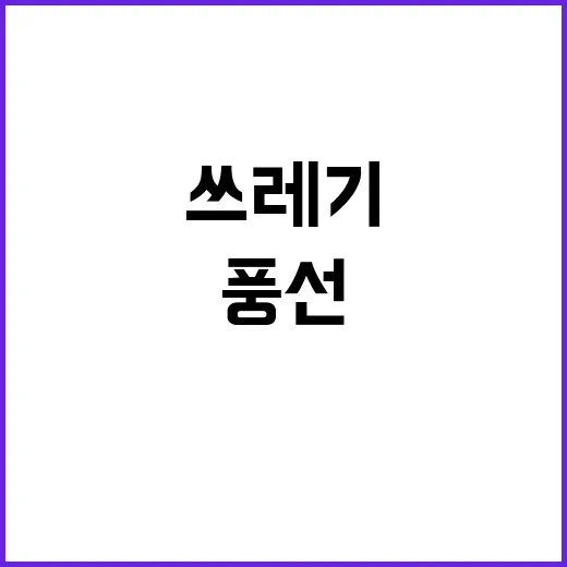 쓰레기 풍선 북으로부터 11번째 날아온다!