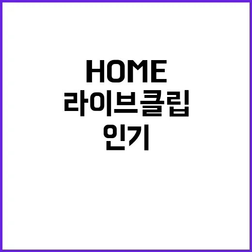 임영웅 Home 라이브 클립 인기 TOP1 재등극!