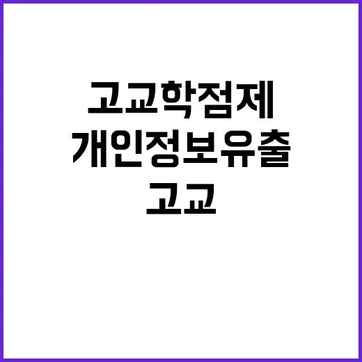 고교학점제 개인정보 유출 누군가의 개인 소행!