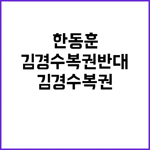 권성동 한동훈 김경수 복권 반대 갈등 우려!