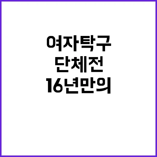 여자 탁구 16년 만의 단체전 銅 쾌거!