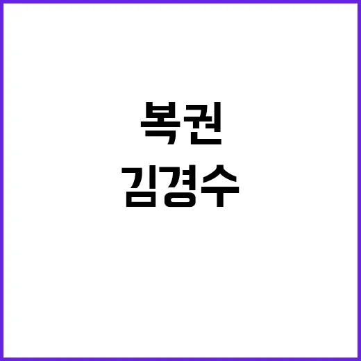 윤상현 김경수 복권…