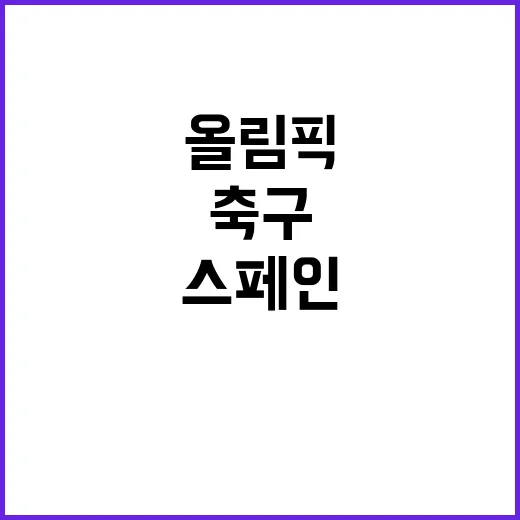 스페인 32년 만에…