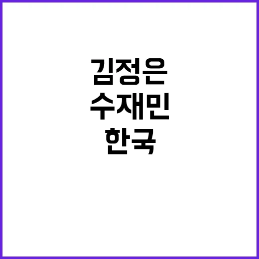 김정은 수재민 앞에…