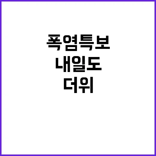 폭염특보 내일도 더…