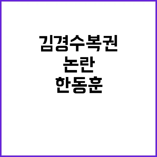 김경수 복권 한동훈…