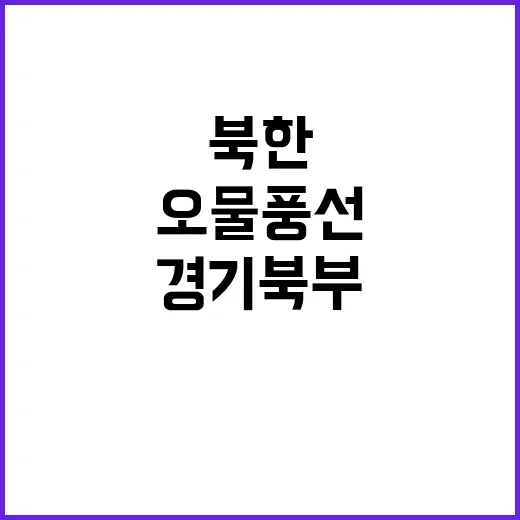 북한 오물풍선 240개 경기북부 하늘에 나타나다!