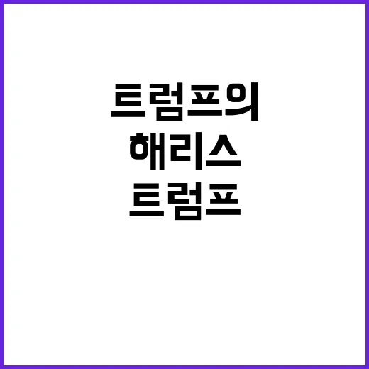 팁 면세 공약 해리스와 트럼프의 경쟁 시작!