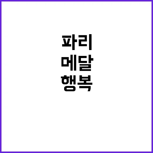 메달 32개… 땀과 눈물의 행복 파리에서!