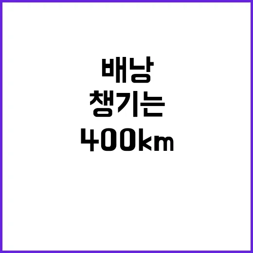 안전 챙기는 배낭 400km 도전한다!