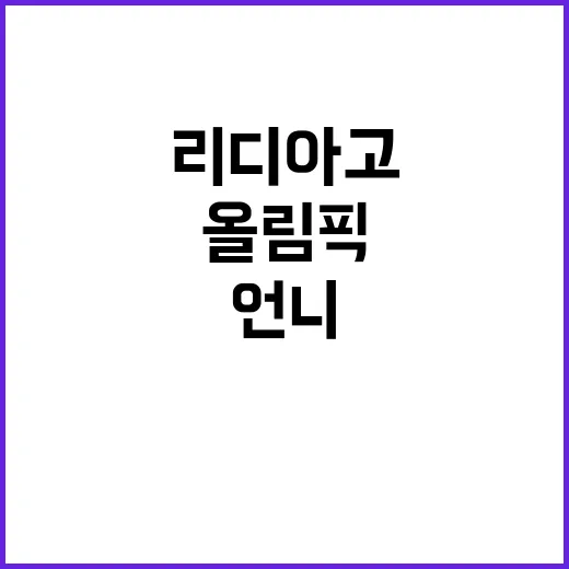 ‘올림픽 금메달’ 리디아 고 언니의 한식 비결!