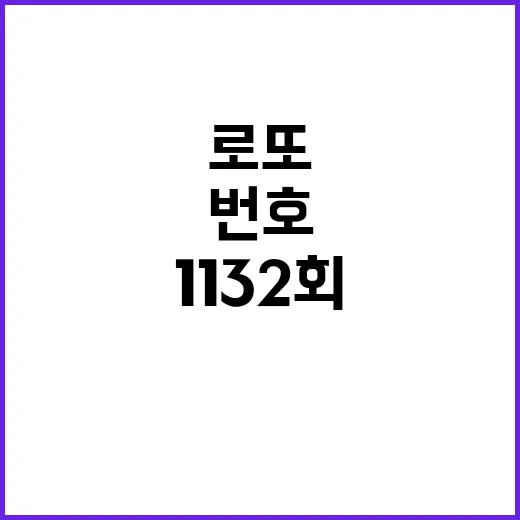 로또 복권 1132회 당첨번호 공개 당신의 운은?