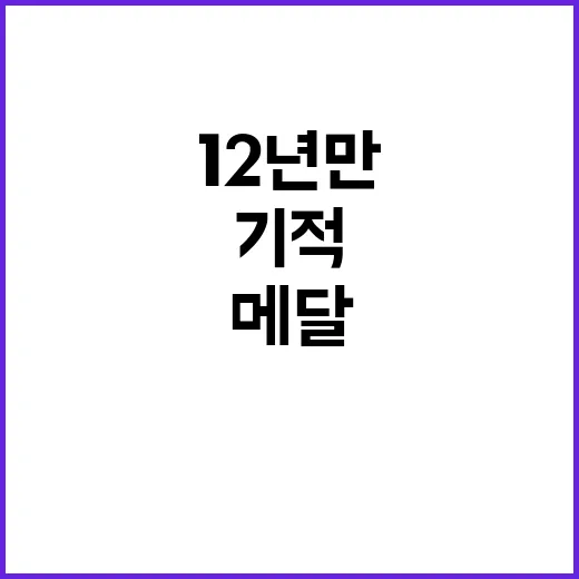 메달 12년 만의 …