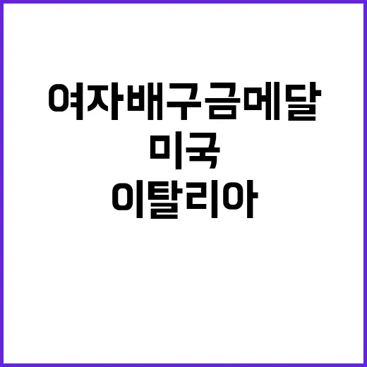 ‘미국 무너짐’…이탈리아 여자 배구 금메달 가능성!