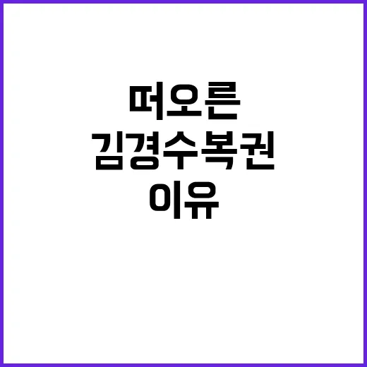 김경수 복권 뜨거운…