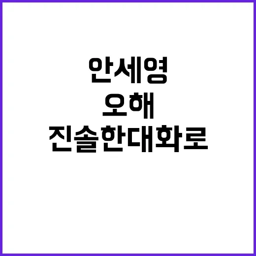 안세영 진솔한 대화…