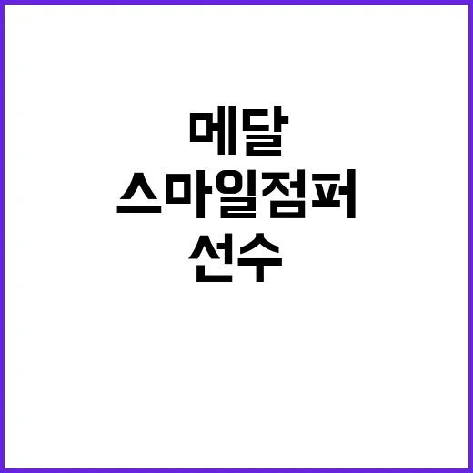 ‘선수들’ 메달 불…