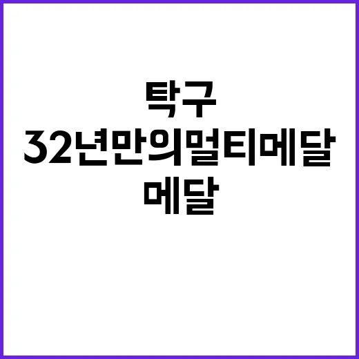 탁구 32년 만의 …