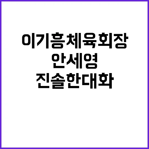 안세영 이기흥 체육…