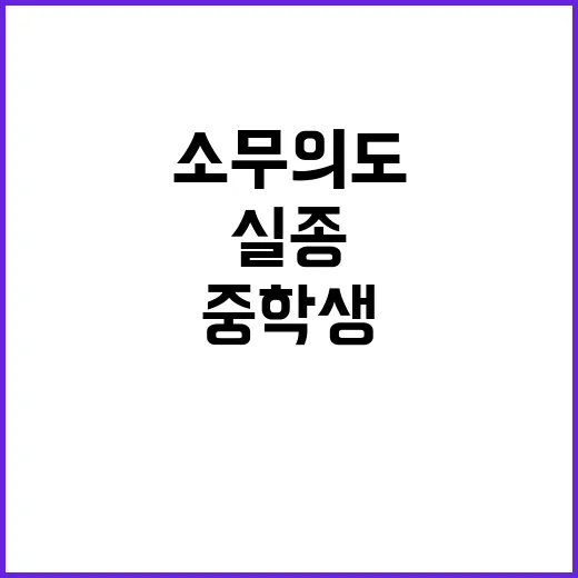 소무의도 실종 중학…