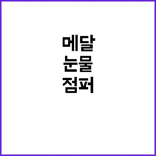 스마일 점퍼 메달 …