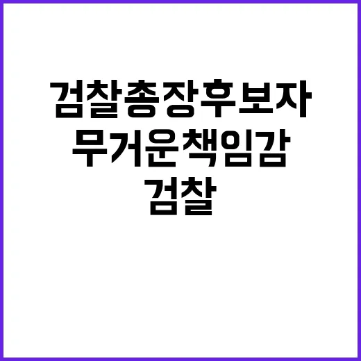 검찰총장 후보자 무거운 책임감의 최선 다짐!