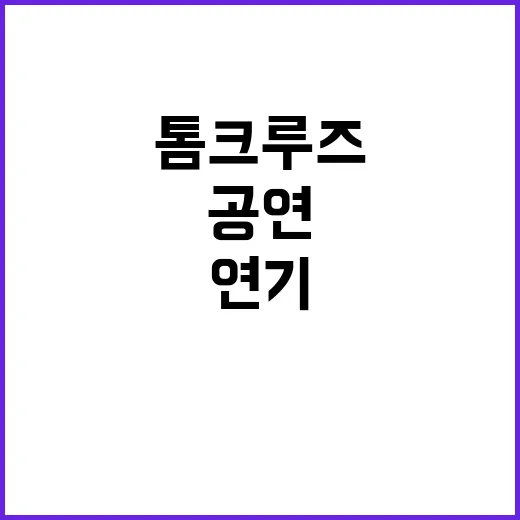 톰 크루즈 스턴트 …