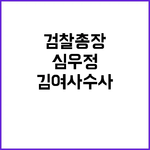 국민신뢰 심우정 검찰총장 후보자의 약속과 김여사 수사!