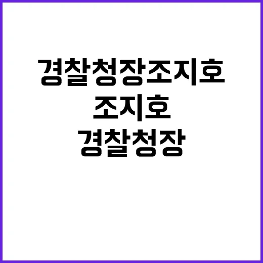 윤 대통령 경찰청장 조지호 임명 소식! 클릭하세요!