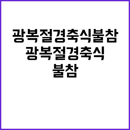 민주당 광복절 경축…